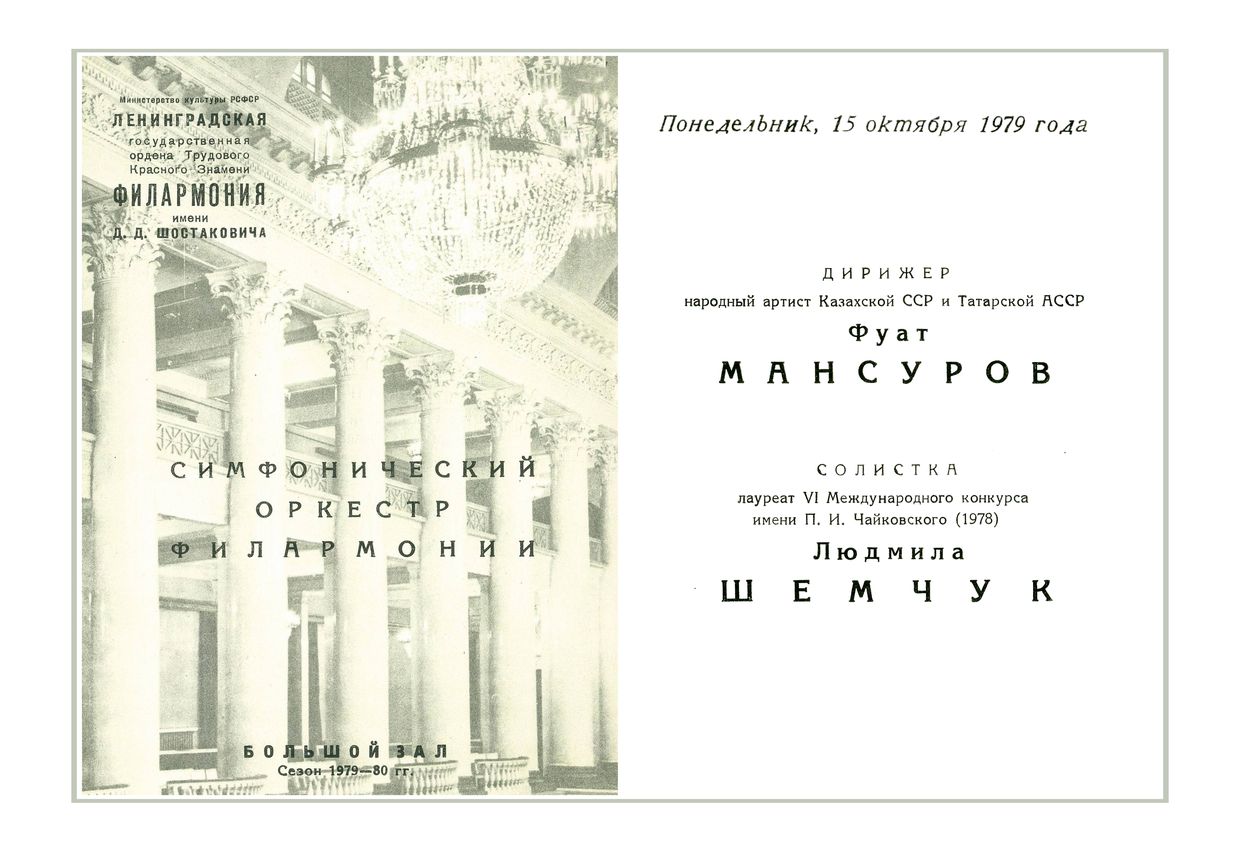 Симфонический концерт
Дирижер – Фуат Мансуров
